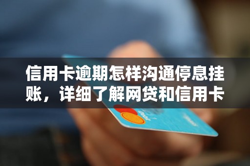 信用卡逾期怎样沟通停息挂账，详细了解网贷和信用卡逾期法律后果