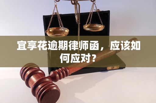 宜享花逾期律师函，应该如何应对？