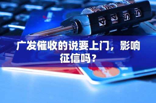 广发催收的说要上门，影响征信吗？