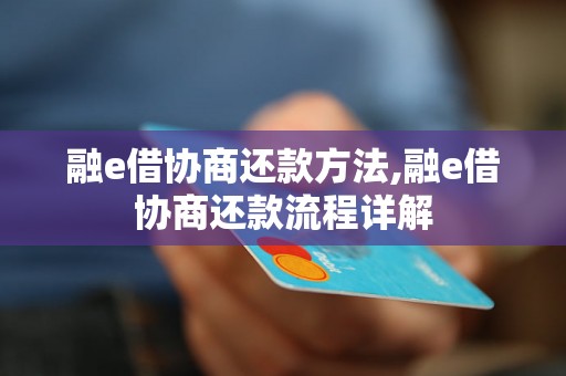 融e借协商还款方法,融e借协商还款流程详解