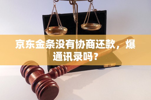 京东金条没有协商还款，爆通讯录吗？