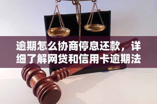 逾期怎么协商停息还款，详细了解网贷和信用卡逾期法律后果