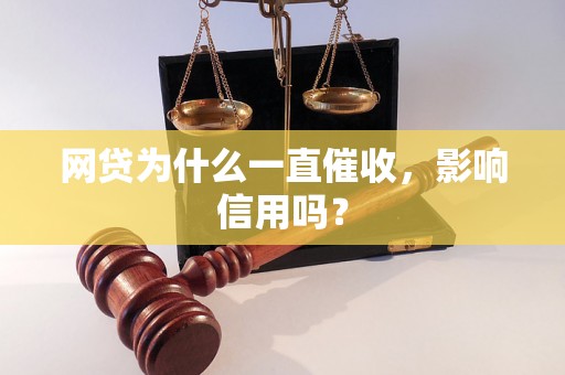 网贷为什么一直催收，影响信用吗？