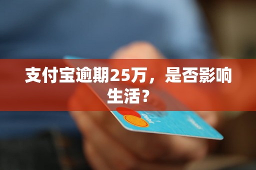 支付宝逾期25万，是否影响生活？