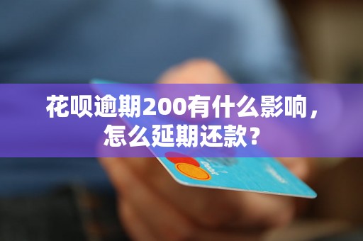 花呗逾期200有什么影响，怎么延期还款？