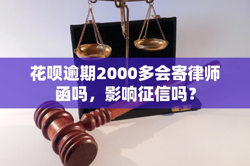 花呗逾期2000多会寄律师函吗，影响征信吗？