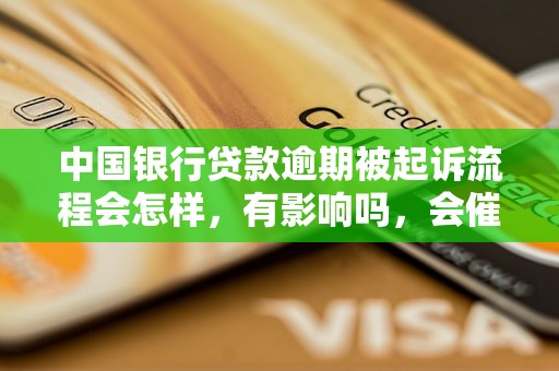 中国银行贷款逾期被起诉流程会怎样，有影响吗，会催收吗？