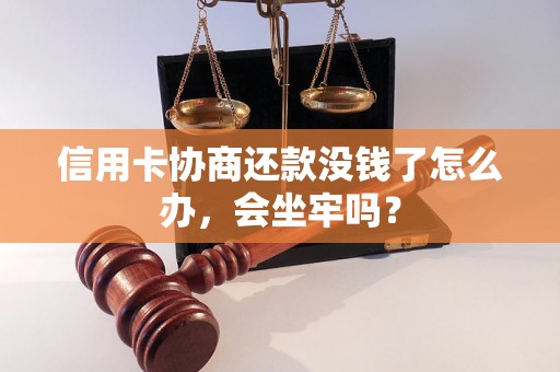 信用卡协商还款没钱了怎么办，会坐牢吗？