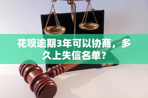 花呗逾期3年可以协商，多久上失信名单？