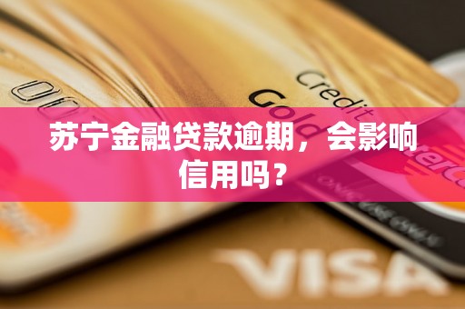 苏宁金融贷款逾期，会影响信用吗？