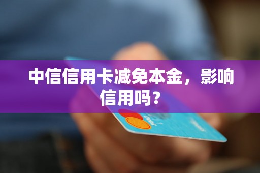 中信信用卡减免本金，影响信用吗？