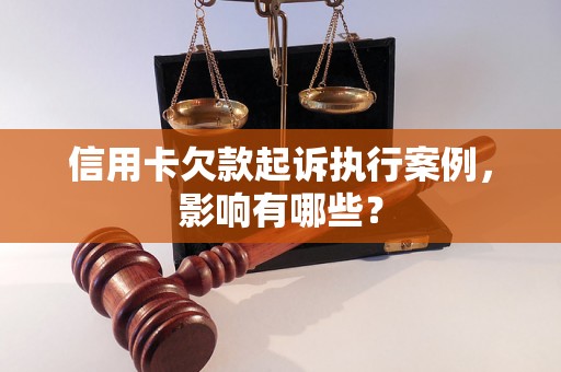 信用卡欠款起诉执行案例，影响有哪些？