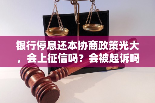 银行停息还本协商政策光大，会上征信吗？会被起诉吗？