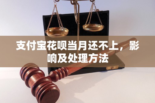 支付宝花呗当月还不上，影响及处理方法