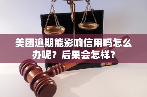 美团逾期能影响信用吗怎么办呢？后果会怎样？