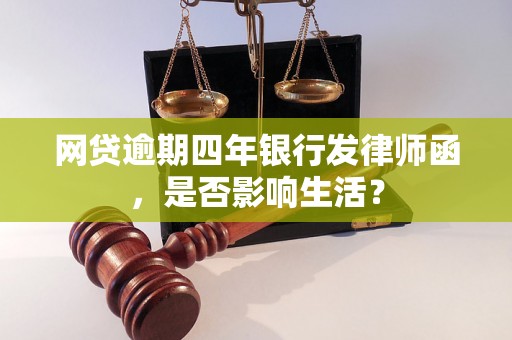 网贷逾期四年银行发律师函，是否影响生活？