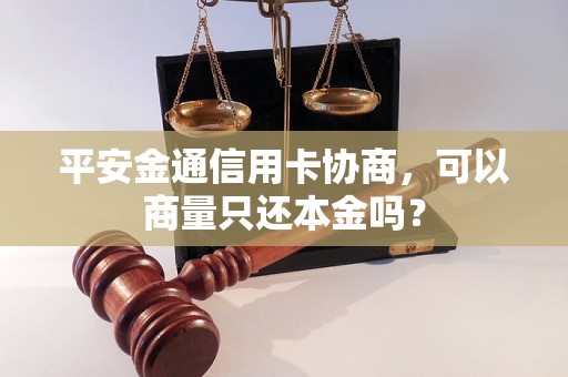 平安金通信用卡协商，可以商量只还本金吗？