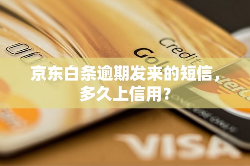 京东白条逾期发来的短信，多久上信用？