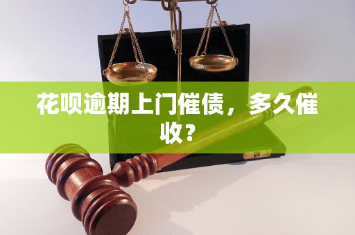 花呗逾期上门催债，多久催收？