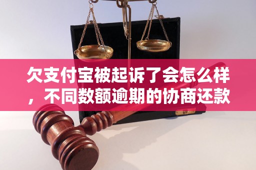 欠支付宝被起诉了会怎么样，不同数额逾期的协商还款经验分享