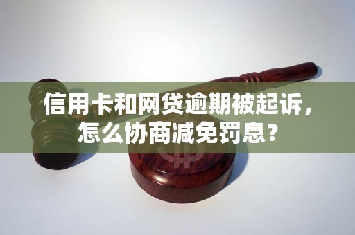 信用卡和网贷逾期被起诉，怎么协商减免罚息？