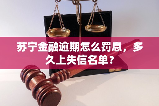 苏宁金融逾期怎么罚息，多久上失信名单？