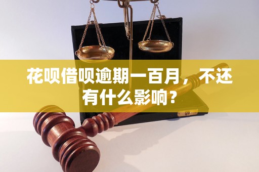 花呗借呗逾期一百月，不还有什么影响？