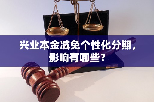 兴业本金减免个性化分期，影响有哪些？