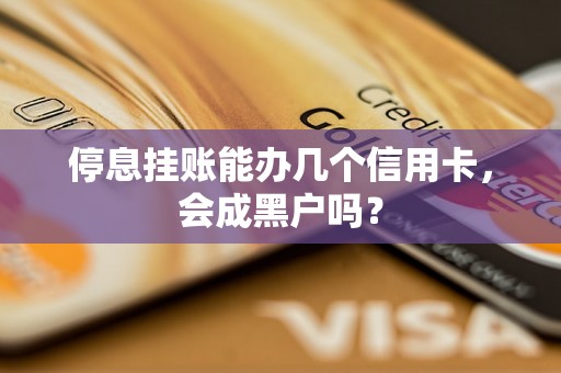 停息挂账能办几个信用卡，会成黑户吗？