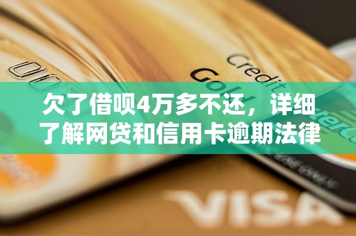 欠了借呗4万多不还，详细了解网贷和信用卡逾期法律后果