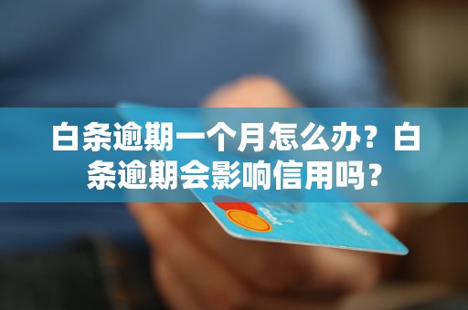 白条逾期一个月怎么办？白条逾期会影响信用吗？