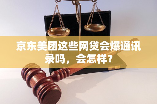 京东美团这些网贷会爆通讯录吗，会怎样？