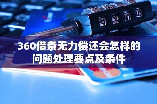 360借条无力偿还会怎样的问题处理要点及条件