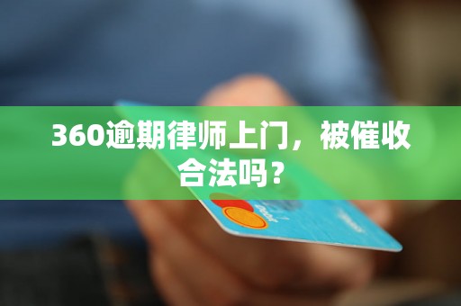 360逾期律师上门，被催收合法吗？