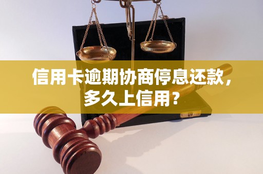 信用卡逾期协商停息还款，多久上信用？