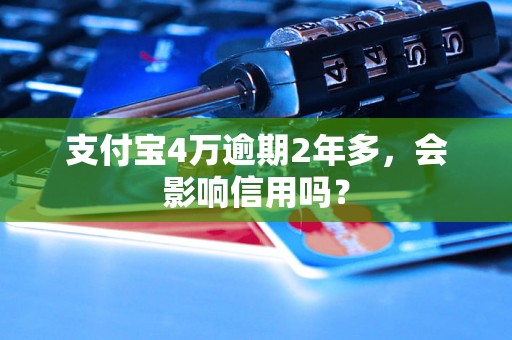 支付宝4万逾期2年多，会影响信用吗？