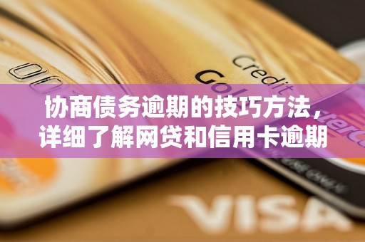 协商债务逾期的技巧方法，详细了解网贷和信用卡逾期法律后果