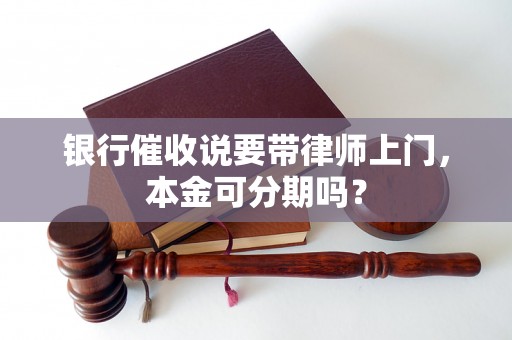 银行催收说要带律师上门，本金可分期吗？