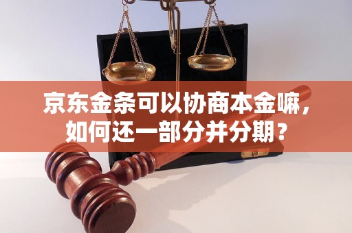 京东金条可以协商本金嘛，如何还一部分并分期？