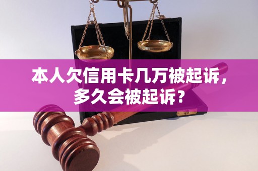 本人欠信用卡几万被起诉，多久会被起诉？