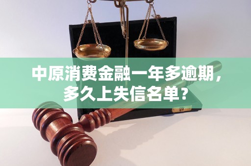 中原消费金融一年多逾期，多久上失信名单？