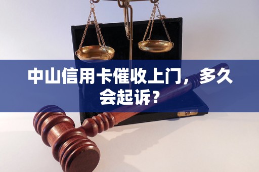 中山信用卡催收上门，多久会起诉？