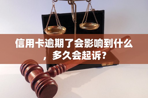 信用卡逾期了会影响到什么，多久会起诉？