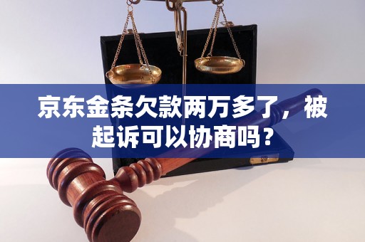 京东金条欠款两万多了，被起诉可以协商吗？