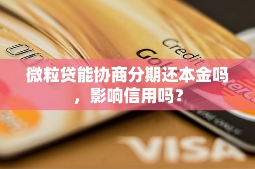 微粒贷能协商分期还本金吗，影响信用吗？