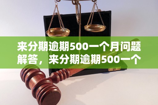 来分期逾期500一个月问题解答，来分期逾期500一个月如何处理