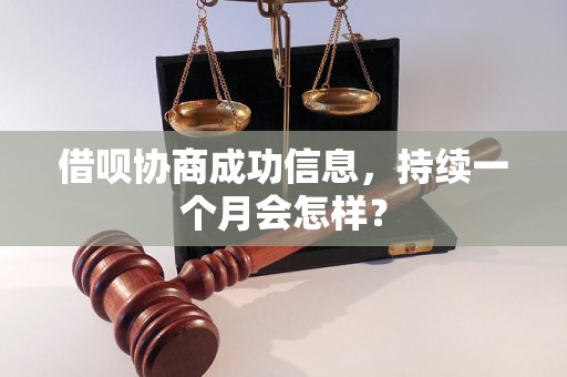 借呗协商成功信息，持续一个月会怎样？