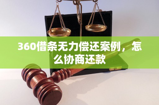 360借条无力偿还案例，怎么协商还款