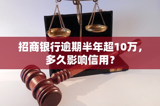 招商银行逾期半年超10万，多久影响信用？