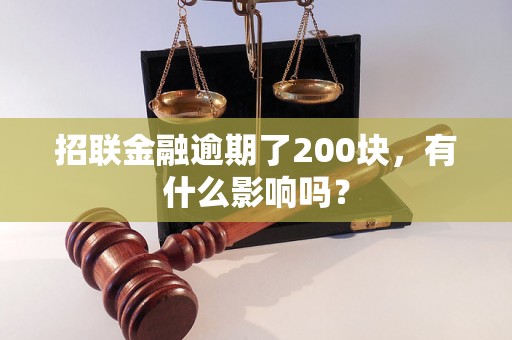 招联金融逾期了200块，有什么影响吗？